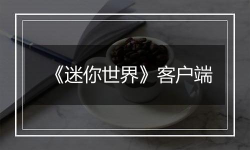 《迷你世界》客户端