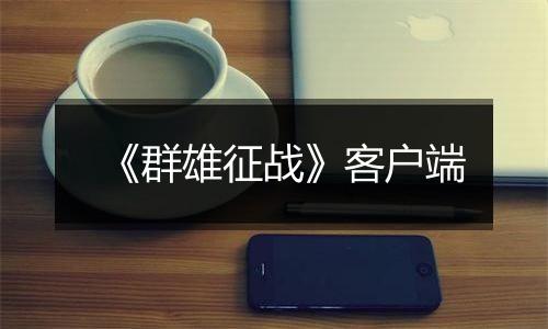 《群雄征战》客户端