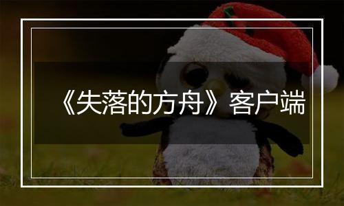 《失落的方舟》客户端