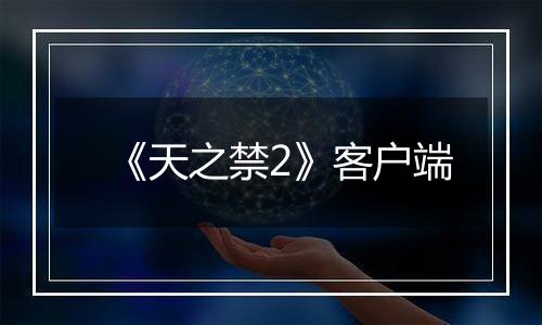 《天之禁2》客户端