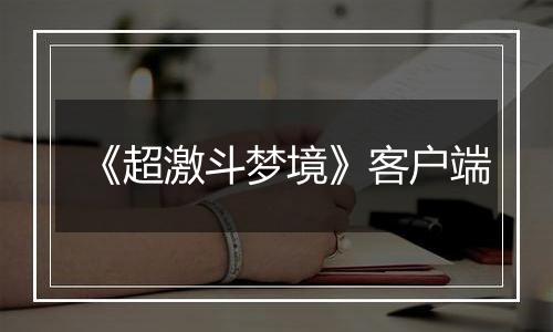 《超激斗梦境》客户端