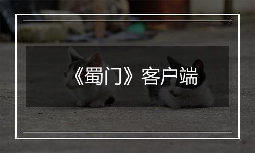 《蜀门》客户端