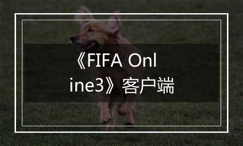 《FIFA Online3》客户端