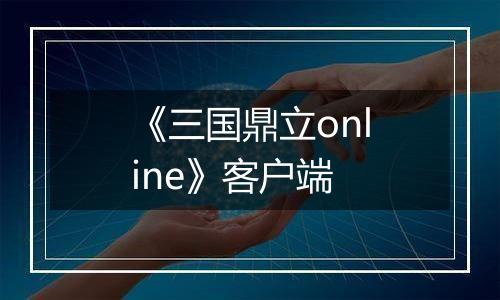 《三国鼎立online》客户端