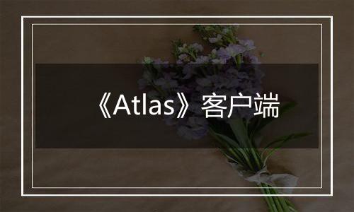 《Atlas》客户端