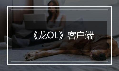 《龙OL》客户端