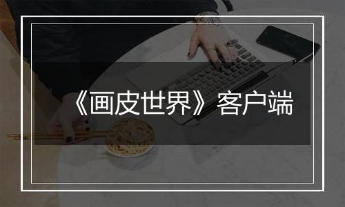 《画皮世界》客户端
