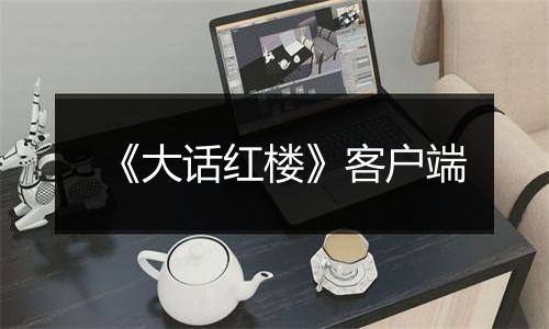 《大话红楼》客户端