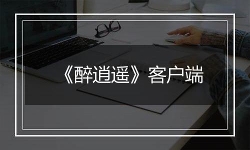 《醉逍遥》客户端