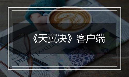 《天翼决》客户端