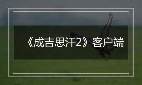 《成吉思汗2》客户端