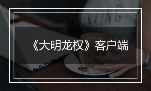 《大明龙权》客户端