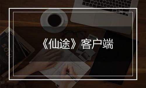 《仙途》客户端