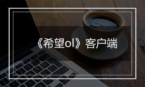 《希望ol》客户端