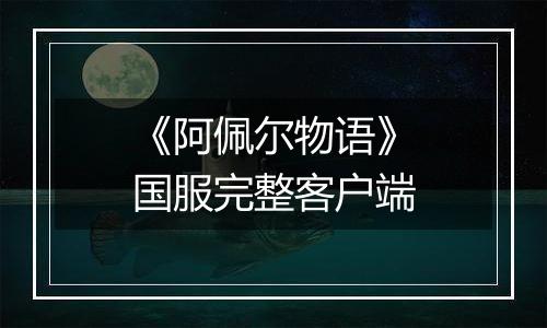 《阿佩尔物语》国服完整客户端