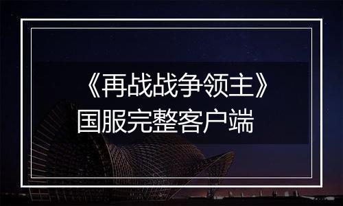 《再战战争领主》国服完整客户端