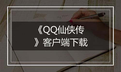 《QQ仙侠传》客户端下载