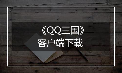 《QQ三国》客户端下载