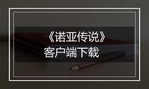 《诺亚传说》客户端下载