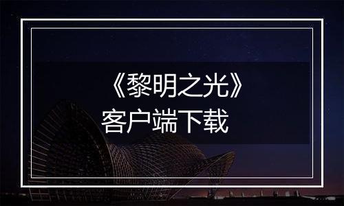 《黎明之光》客户端下载