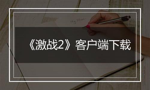 《激战2》客户端下载