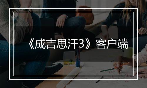《成吉思汗3》客户端