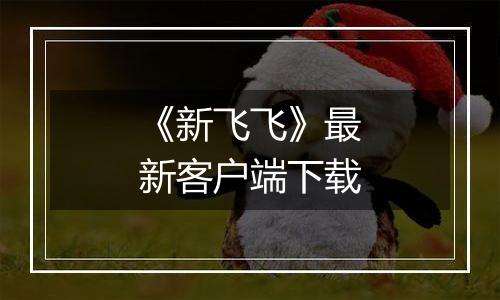 《新飞飞》最新客户端下载