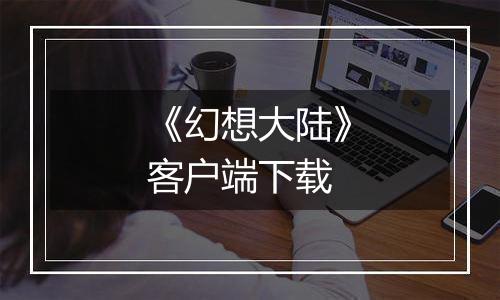 《幻想大陆》客户端下载