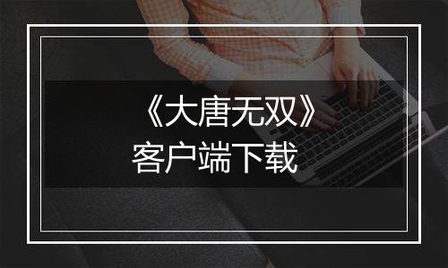 《大唐无双》客户端下载