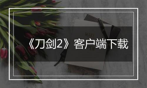 《刀剑2》客户端下载