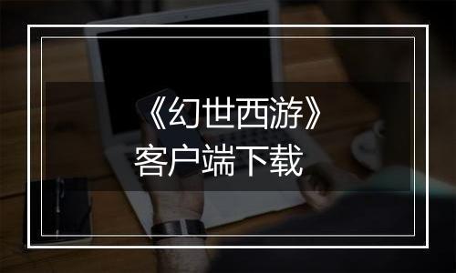 《幻世西游》客户端下载
