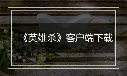 《英雄杀》客户端下载