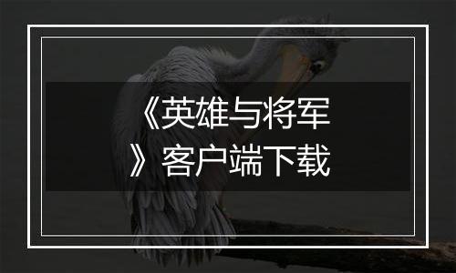 《英雄与将军》客户端下载