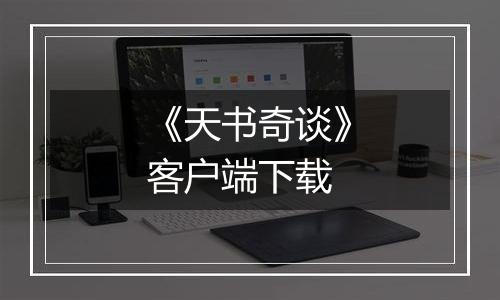 《天书奇谈》客户端下载