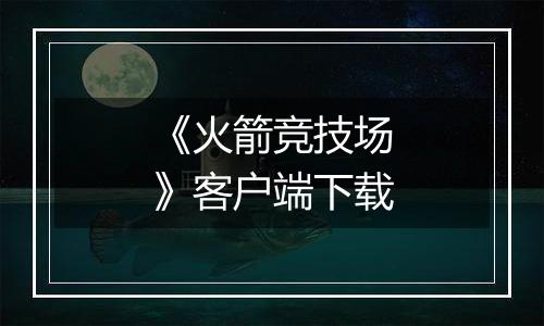 《火箭竞技场》客户端下载