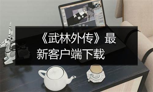 《武林外传》最新客户端下载