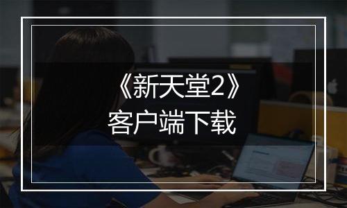 《新天堂2》客户端下载