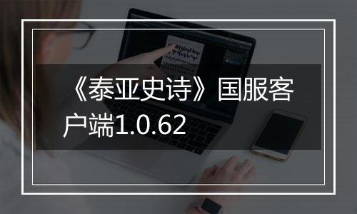 《泰亚史诗》国服客户端1.0.62