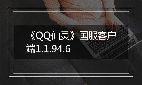 《QQ仙灵》国服客户端1.1.94.6