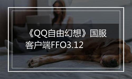 《QQ自由幻想》国服客户端FFO3.12