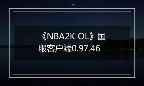 《NBA2K OL》国服客户端0.97.46