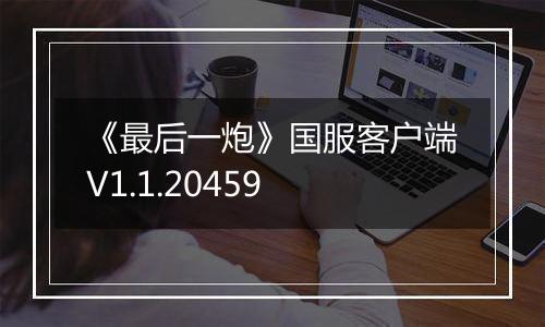 《最后一炮》国服客户端V1.1.20459