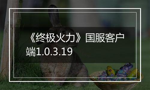 《终极火力》国服客户端1.0.3.19