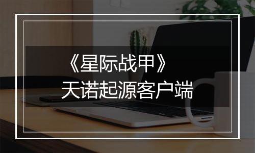 《星际战甲》 天诺起源客户端