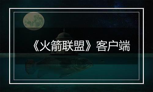 《火箭联盟》客户端