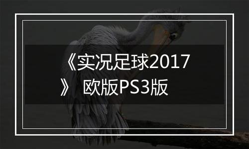 《实况足球2017》 欧版PS3版