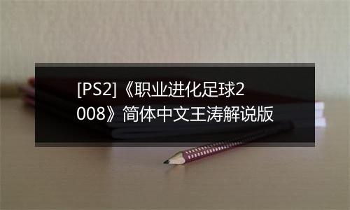 [PS2]《职业进化足球2008》简体中文王涛解说版
