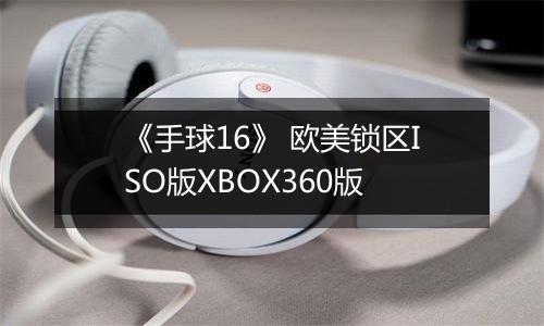 《手球16》 欧美锁区ISO版XBOX360版