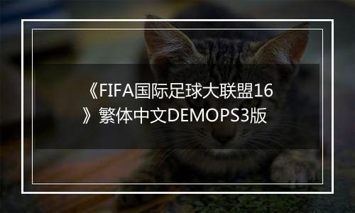 《FIFA国际足球大联盟16》繁体中文DEMOPS3版