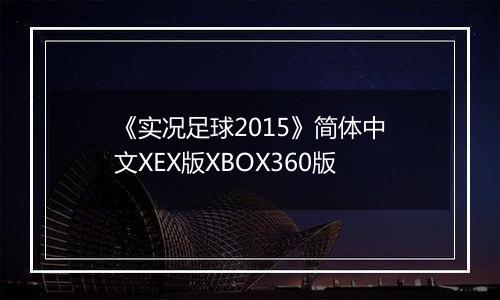 《实况足球2015》简体中文XEX版XBOX360版